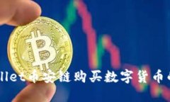 新版TPWallet币安链购买数字