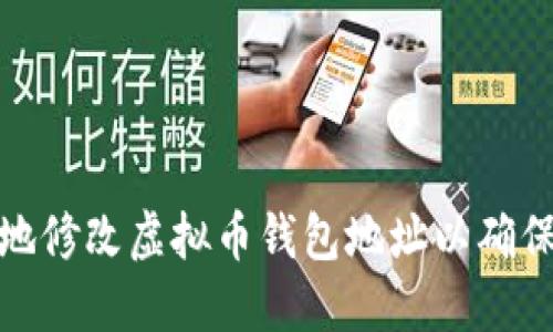 如何安全地修改虚拟币钱包地址以确保资产安全