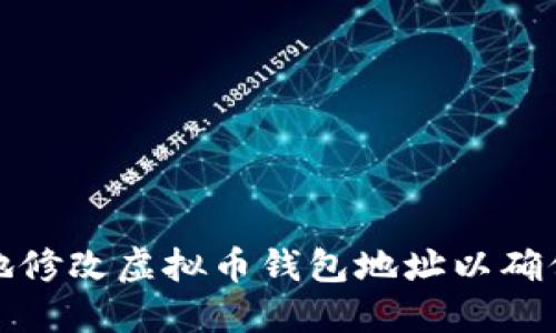 如何安全地修改虚拟币钱包地址以确保资产安全