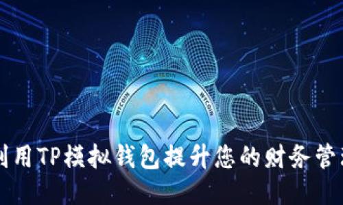如何利用TP模拟钱包提升您的财务管理能力