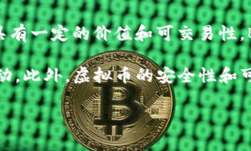 是的，Bank币（Bankcoin）是一种虚拟货币。虚拟币是以数字形式存在的货币，通常基于区块链技术，具有一定的价值和可交易性。Bank币的特点和用途可能与其他虚拟货币类似，但具体情况还需要根据其设计和市场接受度来判断。

虚拟货币通常不会被政府或中央银行所支持，这使得它们在价值和稳定性上可能会表现出较大的波动。此外，虚拟币的安全性和可靠性也依赖于区块链技术的实现以及操作平台的安全性。

如果你对Bank币有更具体的问题或者想了解更多信息，请告诉我！