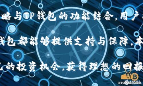 baioti如何使用TP钱包进行虚拟币交易，获取最佳投资回报/baioti  
TP钱包, 虚拟币, 投资, 数字资产/guanjianci  

引言  
在数字货币迅速发展的时代，越来越多的人开始关注虚拟币的投资。众多的选择中，TP钱包作为一个新兴的数字资产管理工具，因其独特的功能和用户友好的设计而备受青睐。这篇文章将深入探讨TP钱包的各项功能，以及如何通过合理使用TP钱包来实现投资回报的最大化。  

什么是TP钱包？  
TP钱包，全名为TokenPocket钱包，是一款多功能的数字资产钱包。它不仅支持多种虚拟币的存储和交易，还能够与众多去中心化应用（DApp）进行交互。TP钱包的易用性使其成为初学者和经验丰富的投资者的热门选择。  

TP钱包的优势  
TP钱包有几个显著的优势，吸引了大量用户。  

h4用户友好的界面/h4  
TP钱包的界面设计非常直观，即使是新手也能快速上手。它的步骤清晰，能够让用户轻松找到需要的功能。  

h4安全性/h4  
安全性在数字货币投资中占有重要地位。TP钱包采用多重加密技术，确保用户的资产安全。此外，用户可以设置私钥和助记词，以增强安全性。  

h4多链支持/h4  
TP钱包不仅支持以太坊和比特币等主流币种，还支持诸多第三方Token及多条公链，满足用户多元化的投资需求。  

如何使用TP钱包进行虚拟币交易  
使用TP钱包进行虚拟币交易的步骤非常简单。以下是详细指南：  

h4下载与安装/h4  
首先，用户可以在官方网站或者各大应用商店下载TP钱包。安装完成后，打开应用并进行注册。  

h4创建新钱包或导入旧钱包/h4  
用户可以选择创建一个新的钱包，也可以导入已有的钱包。创建新钱包时，会生成助记词，务必要妥善保管。  

h4充值与提现/h4  
通过“充值”功能，用户可以将法币转换为虚拟币。随后，可以在TP钱包内进行交易。在想要提现时，用户可以选择将虚拟币转换为法币，提取到银行卡。  

投资虚拟币的策略  
通过TP钱包进行虚拟币投资，需要一定的策略。这里有一些实用的建议：  

h4了解市场走势/h4  
在投资前，建议用户关注市场动态。了解各个虚拟币的价格波动，掌握市场趋势，有助于做出明智的投资决策。  

h4分散投资/h4  
不建议将所有资金投入单一的虚拟币。分散投资能够降低风险，提升整体收益的可能性。  

h4设定止损和止盈/h4  
在进行交易时，务必要设定止损和止盈的目标。这样能够及时规避风险，确保投资回报。  

TP钱包的未来发展  
随着数字货币的市场不断成熟，TP钱包也在不断发展。未来，TP钱包可能会引入更多的功能和服务。  

h4更便捷的交易体验/h4  
TP钱包致力于为用户提供更好的交易体验，未来将会增加更多交易方式，简化操作流程。  

h4增强的安全措施/h4  
安全始终是TP钱包关注的重点。随着技术的进步，TP钱包将不断更新安全技术，以保护用户的资产。  

h4教育与社区建设/h4  
TP钱包不仅仅是一个交易平台，更加重视用户教育与社区建设。未来，TP钱包可能会举办更多的在线研讨会和活动，帮助用户更好地了解虚拟币投资。  

结论  
TP钱包是一个多功能、用户友好的虚拟币管理工具。它的优势和易用性使其成为各类投资者的理想选择。通过合理的投资策略与TP钱包的功能结合，用户能够体验到虚拟币投资带来的乐趣与收益。  

随着数字货币市场的发展，掌握TP钱包的使用方法，将为你在投资领域的成功打下基础。不论是初学者还是资深投资者，TP钱包都能够提供支持与保障。本文对TP钱包的功能和使用方法进行了详细的解析，希望能为广大投资者提供有价值的参考信息。  

在这变幻莫测的市场中，保持对新技术的关注与学习，是成功投资的关键。愿每位读者都能在虚拟币的世界中，找到属于自己的投资机会，获得理想的回报！  