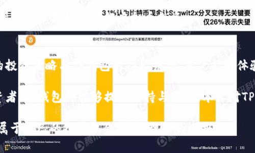 baioti如何使用TP钱包进行虚拟币交易，获取最佳投资回报/baioti  
TP钱包, 虚拟币, 投资, 数字资产/guanjianci  

引言  
在数字货币迅速发展的时代，越来越多的人开始关注虚拟币的投资。众多的选择中，TP钱包作为一个新兴的数字资产管理工具，因其独特的功能和用户友好的设计而备受青睐。这篇文章将深入探讨TP钱包的各项功能，以及如何通过合理使用TP钱包来实现投资回报的最大化。  

什么是TP钱包？  
TP钱包，全名为TokenPocket钱包，是一款多功能的数字资产钱包。它不仅支持多种虚拟币的存储和交易，还能够与众多去中心化应用（DApp）进行交互。TP钱包的易用性使其成为初学者和经验丰富的投资者的热门选择。  

TP钱包的优势  
TP钱包有几个显著的优势，吸引了大量用户。  

h4用户友好的界面/h4  
TP钱包的界面设计非常直观，即使是新手也能快速上手。它的步骤清晰，能够让用户轻松找到需要的功能。  

h4安全性/h4  
安全性在数字货币投资中占有重要地位。TP钱包采用多重加密技术，确保用户的资产安全。此外，用户可以设置私钥和助记词，以增强安全性。  

h4多链支持/h4  
TP钱包不仅支持以太坊和比特币等主流币种，还支持诸多第三方Token及多条公链，满足用户多元化的投资需求。  

如何使用TP钱包进行虚拟币交易  
使用TP钱包进行虚拟币交易的步骤非常简单。以下是详细指南：  

h4下载与安装/h4  
首先，用户可以在官方网站或者各大应用商店下载TP钱包。安装完成后，打开应用并进行注册。  

h4创建新钱包或导入旧钱包/h4  
用户可以选择创建一个新的钱包，也可以导入已有的钱包。创建新钱包时，会生成助记词，务必要妥善保管。  

h4充值与提现/h4  
通过“充值”功能，用户可以将法币转换为虚拟币。随后，可以在TP钱包内进行交易。在想要提现时，用户可以选择将虚拟币转换为法币，提取到银行卡。  

投资虚拟币的策略  
通过TP钱包进行虚拟币投资，需要一定的策略。这里有一些实用的建议：  

h4了解市场走势/h4  
在投资前，建议用户关注市场动态。了解各个虚拟币的价格波动，掌握市场趋势，有助于做出明智的投资决策。  

h4分散投资/h4  
不建议将所有资金投入单一的虚拟币。分散投资能够降低风险，提升整体收益的可能性。  

h4设定止损和止盈/h4  
在进行交易时，务必要设定止损和止盈的目标。这样能够及时规避风险，确保投资回报。  

TP钱包的未来发展  
随着数字货币的市场不断成熟，TP钱包也在不断发展。未来，TP钱包可能会引入更多的功能和服务。  

h4更便捷的交易体验/h4  
TP钱包致力于为用户提供更好的交易体验，未来将会增加更多交易方式，简化操作流程。  

h4增强的安全措施/h4  
安全始终是TP钱包关注的重点。随着技术的进步，TP钱包将不断更新安全技术，以保护用户的资产。  

h4教育与社区建设/h4  
TP钱包不仅仅是一个交易平台，更加重视用户教育与社区建设。未来，TP钱包可能会举办更多的在线研讨会和活动，帮助用户更好地了解虚拟币投资。  

结论  
TP钱包是一个多功能、用户友好的虚拟币管理工具。它的优势和易用性使其成为各类投资者的理想选择。通过合理的投资策略与TP钱包的功能结合，用户能够体验到虚拟币投资带来的乐趣与收益。  

随着数字货币市场的发展，掌握TP钱包的使用方法，将为你在投资领域的成功打下基础。不论是初学者还是资深投资者，TP钱包都能够提供支持与保障。本文对TP钱包的功能和使用方法进行了详细的解析，希望能为广大投资者提供有价值的参考信息。  

在这变幻莫测的市场中，保持对新技术的关注与学习，是成功投资的关键。愿每位读者都能在虚拟币的世界中，找到属于自己的投资机会，获得理想的回报！  
