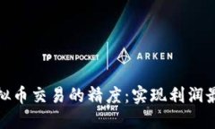 如何提升虚拟币交易的精