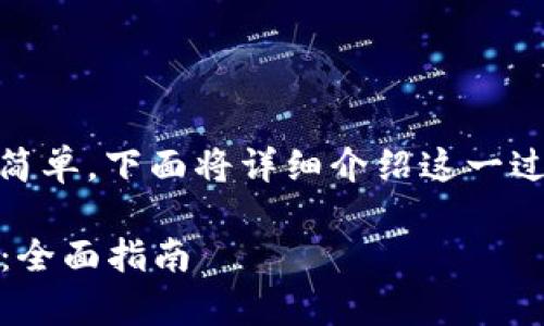 在TP Wallet中提取币的过程相对简单，下面将详细介绍这一过程，包括一些关键步骤和注意事项。

### 如何在TP Wallet中提取币：全面指南