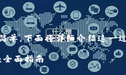 在TP Wallet中提取币的过程相对简单，下面将详细介绍这一过程，包括一些关键步骤和注意事项。

### 如何在TP Wallet中提取币：全面指南
