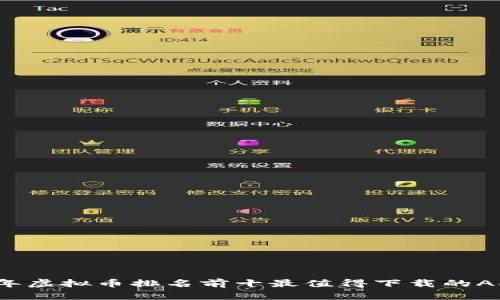 2023年虚拟币排名前十最值得下载的APP推荐