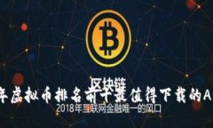 2023年虚拟币排名前十最值