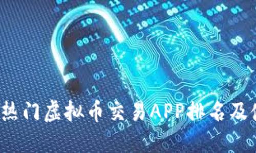 2023年热门虚拟币交易APP排名及使用指南