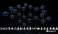 2023年热门虚拟币交易APP排