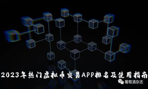 2023年热门虚拟币交易APP排名及使用指南