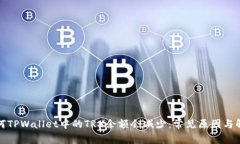 探索为何TPWallet中的TRX余额