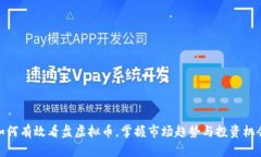 如何有效看盘虚拟币，掌