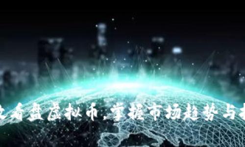 如何有效看盘虚拟币，掌握市场趋势与投资机会