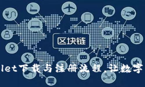 详细解析TPWallet下载与注册流程，让数字资产存储更简单