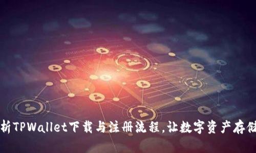 详细解析TPWallet下载与注册流程，让数字资产存储更简单