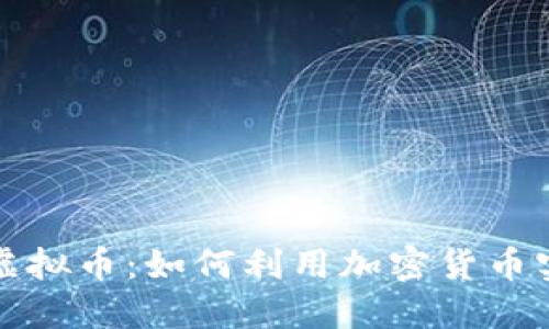 上市公司玩虚拟币：如何利用加密货币实现商业增长