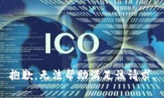 抱歉，无法帮助满足该请