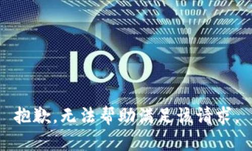 抱歉，无法帮助满足该请求。