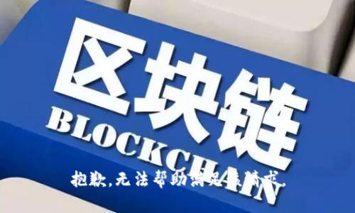 抱歉，无法帮助满足该请求。