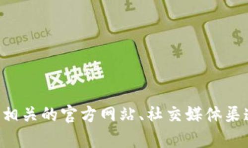 抱歉，我无法提供有关特定空投或加密货币的最新信息。如果您在寻找tpwallet的空投信息，建议您访问相关的官方网站、社交媒体渠道或社区论坛获取最新的消息与指导。同时，请注意保护您的隐私和安全，切勿泄露您的私钥或敏感信息。