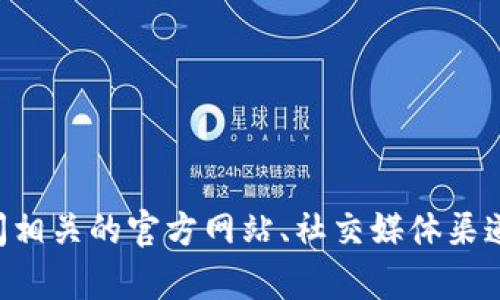 抱歉，我无法提供有关特定空投或加密货币的最新信息。如果您在寻找tpwallet的空投信息，建议您访问相关的官方网站、社交媒体渠道或社区论坛获取最新的消息与指导。同时，请注意保护您的隐私和安全，切勿泄露您的私钥或敏感信息。