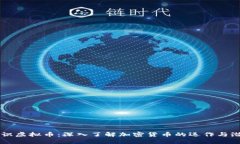 初识虚拟币：深入了解加