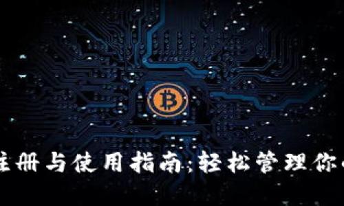 TPWallet注册与使用指南：轻松管理你的数字资产