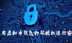 如何使用虚拟币钱包扫码