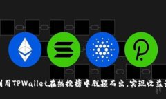 如何利用TPWallet在热搜榜中