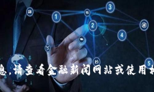 抱歉，我无法提供实时的虚拟币价格信息。请查看金融新闻网站或使用相关应用来获取最新的虚拟币价格数据。