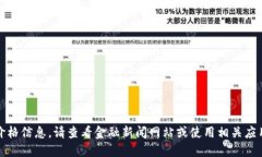 抱歉，我无法提供实时的