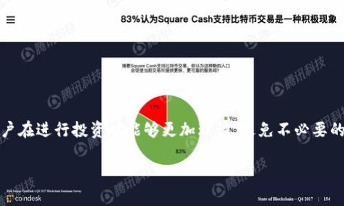 “TPWallet风险标志”通常指的是在TP钱包（TPWallet）中，对某些资产或交易的潜在风险进行警示的标志或标记。TP钱包是一种多功能的数字货币钱包，支持多种加密资产的存储与管理。以下是具体的解释：

### 风险标志的意义

1. 风险提示
TPWallet的风险标志通常用于警示用户注意某个资产或交易的潜在风险。这可能包括价格波动大、交易量小，或者某些代币的流动性不足。风险标志的目的是为了帮助用户在进行投资决策时更加谨慎。

2. 保护用户
在加密货币市场，很多项目的透明度不高，投资者容易因为信息不对称而受损。风险标志的设置，旨在保护用户，提醒他们仔细审视投资对象。

### 风险标志的类型

3. 常见的风险标志
在TPWallet中，可能会有以下几种风险标志：
ul
    li价格波动标志：提示价格波动较大的币种。/li
    li流动性风险标志：提示交易量较小，流动性不佳的交易对。/li
    li安全风险标志：针对某些可疑项目或由于安全原因被警告的资产。/li
/ul

### 如何应对风险标志

4. 注意风险标志
作为用户，看到这些风险标志后，应该保持高度警惕。可以采取以下措施：
ul
    li深入研究：在决定投资之前，详细了解相关资产的背景、技术、团队等信息。/li
    li设置止损：为自己设定止损点，以降低可能的损失。/li
    li分散投资：不要把所有资金投入单一资产，分散投资风险至关重要。/li
/ul

### 结论

5. 总结
TPWallet的风险标志是一个重要的用户安全保护措施。通过有效的风险提示，用户在进行投资时能够更加理性，避免不必要的损失。在加密市场中，保持警惕、研究充分，才是保障自身资金安全的关键。

希望以上信息能够帮助你更好地理解TPWallet的风险标志及其重要性。