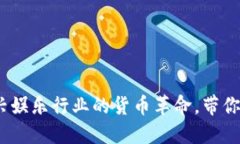 虚拟币KTV币：新兴娱乐行