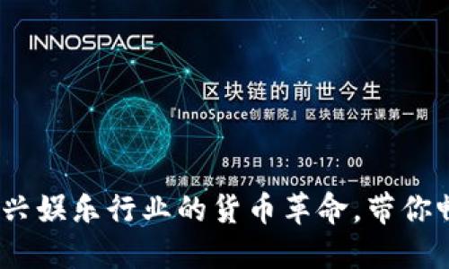 虚拟币KTV币：新兴娱乐行业的货币革命，带你畅享未来KTV体验