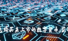 如何在TP钱包购买未上市的