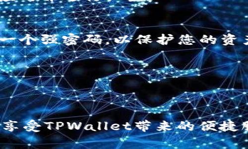 在苹果设备上下载应用程序（app）通常通过App Store进行。TPWallet作为一种数字钱包应用，您可以按照以下步骤在您的iPhone或iPad上下载它。请注意，确保您的设备已连接到互联网，并且已经登录Apple ID。

步骤一：打开App Store
首先，您需要在苹果设备上找到并打开App Store。App Store图标通常是在主屏幕上，一个蓝色的图标，里面有一个白色的字母“A”。点击这个图标以打开应用商店。

步骤二：搜索TPWallet
在App Store的底部中，有一个“搜索”选项。点击它，您会看到一个搜索框。在搜索框中输入“TPWallet”，然后点击搜索按钮或键盘上的回车键。

步骤三：找到TPWallet应用
在搜索结果中，您会看到与TPWallet相关的应用列表。找到官方的TPWallet应用，通常会有一个图标和简要描述。确保应用程序的开发者是官方提供的，以确保下载的是安全和可靠的版本。

步骤四：下载TPWallet
在找到TPWallet应用后，您将看到一个“获取”或“云朵”图标。如果这是您第一次下载该应用，点击“获取”按钮。如果您之前已下载过，可能会显示云朵图标，点击它即可重新下载。此时，您可能需要输入您的Apple ID密码，或者使用Face ID/Touch ID进行身份验证。

步骤五：等待下载完成
应用开始下载后，您可以在主屏幕查看下载进度。下载完成后，TPWallet图标将会出现在主屏幕上。点击图标即可打开应用并进行设置。

步骤六：设置您的TPWallet账户
第一次打开TPWallet时，您需要按照指示进行初始设置。您可能需要注册账户、设置密码以及其他安全设置。确保选择一个强密码，以保护您的资产安全。

注意事项
请确保下载TPWallet应用来自官方渠道，避免下载第三方应用。这样可以保护您的数据安全，防止误下载恶意软件。

总结
在苹果设备上下载TPWallet应用是一个简单的过程。通过打开App Store、搜索应用、下载，并进行账户设置，您便可以享受TPWallet带来的便捷服务。在使用过程中，随时保持对应用程序更新和安全设置的关注，这样才能更好地保护您的数字资产。