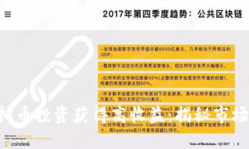 如何通过SDS虚拟币投资获得高收益：揭秘市场潜力与成功策略