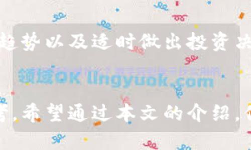 tpwallet怎样查看资金池交易数量

tpwallet, 资金池, 交易数量, 查看方式/guanjianci

引言
随着数字资产的日益普及，越来越多的人开始使用各种加密货币钱包来管理他们的资金。在这些数字钱包中，tpwallet是一款备受欢迎的选择。它不仅支持多种加密货币，还具备丰富的功能。今天我们将深入探讨如何通过tpwallet查看资金池的交易数量。这一信息对于希望了解其资产流动情况的用户至关重要。

什么是tpwallet？
tpwallet是一款功能强大的数字货币钱包。它支持多种主流加密货币，用户可以非常方便地进行存储、转账和交易。此外，tpwallet还提供资金池功能，用户可以将一部分资产放入资金池，以获取更好的流动性或进行流动性挖矿。

什么是资金池？
资金池是一个特殊的概念，通常用于去中心化金融（DeFi）领域。用户可以将加密货币存入一个公共地址，以提供流动性。其他用户可以借用这些资金进行交易，而用户则可以从中获得一定的收益。了解资金池的交易数量可以帮助用户判断资金的流动情况，从而做出更明智的投资决策。

tpwallet的资金池交易数量查看方式
在tpwallet中查看资金池交易数量相对简单。下面我们将详细介绍这个过程。

h4第一步：打开tpwallet应用/h4
首先，确保你已经下载并安装了tpwallet应用。如果你还没有，可以前往官方网站下载安装。打开应用后，请输入你的账户信息进行登录。

h4第二步：导航至资金池部分/h4
登录后，你会看到tpwallet的主界面。你需要找到资金池的选项。这个选项通常位于主菜单栏中，点击即可进入。

h4第三步：查看资金池信息/h4
在资金池页面，你可以看到相关信息，包括你参与的资金池、近期的交易活动以及交易数量等信息。关注这些数据，可以帮助你了解资金的运作情况。

h4第四步：深度分析/h4
若想进一步分析交易数量，可以对比不同时间段内的数据。tpwallet可能会提供每日、每周甚至每月的交易量统计。这些信息可以帮助用户判断市场趋势以及适时做出投资决策。

总结
了解如何在tpwallet中查看资金池的交易数量，是每位用户必备的技能。这不仅能帮助你更好地管理个人资产，还能为未来的投资决策提供重要参考。希望通过本文的介绍，你能够轻松掌握如何在tpwallet中查看资金池的交易数量。如果有任何疑问或者需要进一步的信息，欢迎随时在tpwallet的社区中提问或获取帮助。