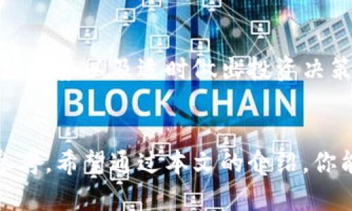 tpwallet怎样查看资金池交易数量

tpwallet, 资金池, 交易数量, 查看方式/guanjianci

引言
随着数字资产的日益普及，越来越多的人开始使用各种加密货币钱包来管理他们的资金。在这些数字钱包中，tpwallet是一款备受欢迎的选择。它不仅支持多种加密货币，还具备丰富的功能。今天我们将深入探讨如何通过tpwallet查看资金池的交易数量。这一信息对于希望了解其资产流动情况的用户至关重要。

什么是tpwallet？
tpwallet是一款功能强大的数字货币钱包。它支持多种主流加密货币，用户可以非常方便地进行存储、转账和交易。此外，tpwallet还提供资金池功能，用户可以将一部分资产放入资金池，以获取更好的流动性或进行流动性挖矿。

什么是资金池？
资金池是一个特殊的概念，通常用于去中心化金融（DeFi）领域。用户可以将加密货币存入一个公共地址，以提供流动性。其他用户可以借用这些资金进行交易，而用户则可以从中获得一定的收益。了解资金池的交易数量可以帮助用户判断资金的流动情况，从而做出更明智的投资决策。

tpwallet的资金池交易数量查看方式
在tpwallet中查看资金池交易数量相对简单。下面我们将详细介绍这个过程。

h4第一步：打开tpwallet应用/h4
首先，确保你已经下载并安装了tpwallet应用。如果你还没有，可以前往官方网站下载安装。打开应用后，请输入你的账户信息进行登录。

h4第二步：导航至资金池部分/h4
登录后，你会看到tpwallet的主界面。你需要找到资金池的选项。这个选项通常位于主菜单栏中，点击即可进入。

h4第三步：查看资金池信息/h4
在资金池页面，你可以看到相关信息，包括你参与的资金池、近期的交易活动以及交易数量等信息。关注这些数据，可以帮助你了解资金的运作情况。

h4第四步：深度分析/h4
若想进一步分析交易数量，可以对比不同时间段内的数据。tpwallet可能会提供每日、每周甚至每月的交易量统计。这些信息可以帮助用户判断市场趋势以及适时做出投资决策。

总结
了解如何在tpwallet中查看资金池的交易数量，是每位用户必备的技能。这不仅能帮助你更好地管理个人资产，还能为未来的投资决策提供重要参考。希望通过本文的介绍，你能够轻松掌握如何在tpwallet中查看资金池的交易数量。如果有任何疑问或者需要进一步的信息，欢迎随时在tpwallet的社区中提问或获取帮助。