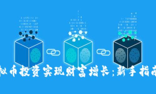 如何通过虚拟币投资实现财富增长：新手指南与实战技巧
