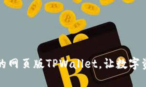 打造高效安全的网页版TPWallet，让数字资产管理更简单