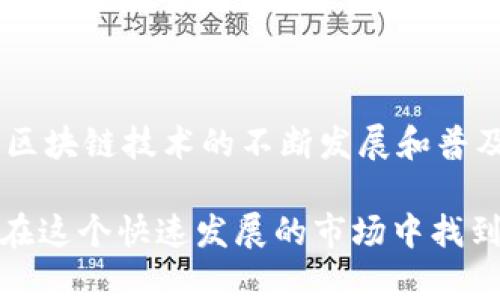 如何通过投资LNC虚拟币实现财富增值：全面解析与投资策略

LNC虚拟币, 投资策略, 财富增值, 加密货币/guanjianci

引言：虚拟货币的崛起
在过去的几年中，虚拟货币经历了前所未有的发展。加密货币的概念逐渐被大众所熟知。LNC虚拟币作为其中的一员，逐渐引起了投资者的关注。从比特币、以太坊到LNC，投资者们开始探索这个新兴市场的潜力。

LNC虚拟币的基本概念
LNC虚拟币是一种数字货币，它的设计旨在实现安全和高效的交易。其背后的区块链技术保证了交易的透明性和不可篡改性。与传统的货币相比，LNC具有去中心化的特性，这意味着它不受任何政府或金融机构的控制。这种特性使得LNC在全球范围内提供了自由和灵活的交易方式。

为什么选择投资LNC虚拟币
选择投资LNC虚拟币的原因有很多。首先，LNC的市场潜力巨大。随着越来越多的人了解并接受数字货币，LNC有可能在未来实现显著的增值。其次，LNC的技术背景强大，采用了前沿的区块链技术，确保了其交易的安全和快速。最后，LNC的社群活跃，开发团队不断进行更新和，增强了其未来的发展潜力。

LNC虚拟币的市场表现
分析LNC的市场表现，我们可以发现其价格出现了波动。这种波动性体现了市场的活跃性，同时也为投资者提供了入市的机会。投资者需要密切关注市场动态，以便及时作出决策。在分析市场表现时，可以关注各种指标，如交易量、持有者数量以及市场情绪等，这些都能帮助我们预判未来的价格走势。

投资LNC虚拟币的策略
成功的投资离不开合理的策略。以下是几种适合投资LNC虚拟币的策略：
ul
    listrong长期持有： /strong许多投资者选择在低价时买入LNC，并长期持有，等待价格上涨。这种方法需要耐心和对市场的信心。/li
    listrong定投策略： /strong定投是一种分散风险的有效方式。投资者可以选择定期投资一定金额购买LNC，以减少价格波动带来的风险。/li
    listrong技术分析： /strong通过分析LNC的历史价格走势，投资者可以识别出市场的买入和卖出信号，帮助制定交易策略。/li
    listrong跟随市场趋势： /strong跟随市场趋势，即根据市场的波动来调整自己的投资策略，是一种灵活的投资方法。/li
/ul

如何选择合适的交易平台
选择合适的交易平台是投资LNC虚拟币的重要一步。一个好的交易平台不仅要安全可靠，还要提供良好的用户体验。投资者可以通过以下标准来评估交易平台：
ul
    listrong安全性：/strong确保交易平台采用了先进的安全技术，保障用户资金和信息的安全。/li
    listrong费用透明：/strong了解交易平台的费用结构，包括手续费和提现费用等，选择那些费用合理的平台。/li
    listrong用户评价：/strong查看其他用户对交易平台的评价，参考他们的使用体验。/li
    listrong客户支持：/strong良好的客户支持能够帮助投资者解决在使用过程中遇到的问题，确保交易顺畅。/li
/ul

风险管理与投资心态
在投资LNC虚拟币时，风险管理是至关重要的。由于虚拟货币市场波动性大，投资者需要做好心理准备。以下是一些有效的风险管理方法：
ul
    listrong设置止损位：/strong在投资时预设止损位，可以帮助投资者在市场不利时及时止损，减少损失。/li
    listrong分散投资：/strong将投资分散到不同的虚拟货币中，可以降低单一币种波动带来的风险。/li
    listrong保持理性：/strong投资者应避免情绪化决策，保持冷静，依据分析结果进行判断。/li
/ul

总结：LNC虚拟币的投资前景
总体来看，LNC虚拟币的投资潜力不容小觑。在进行投资时，合理的策略、准确的市场分析和良好的风险管理都是成功的关键。未来，随着区块链技术的不断发展和普及，LNC虚拟币有望在市场中占据更大的份额。作为投资者，我们要时刻保持学习和适应市场变化的能力，抓住机会，实现财富增值。

无论您是刚入门的新手，还是有经验的老手，理解LNC虚拟币及其投资策略都会为您的投资之路带来积极的影响。希望每位投资者都能在这个快速发展的市场中找到自己的位置，实现人生财富的飞跃。
