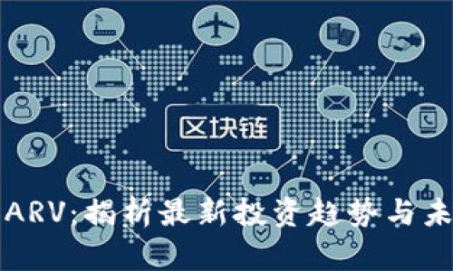 虚拟币ARV：揭析最新投资趋势与未来前景