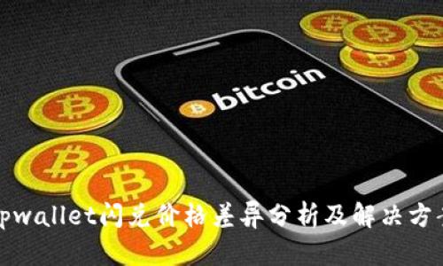 tpwallet闪兑价格差异分析及解决方案