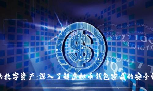 保护你的数字资产：深入了解虚拟币钱包密盾的安全性与优势
