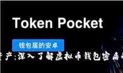 保护你的数字资产：深入