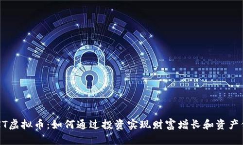 CTXT虚拟币：如何通过投资实现财富增长和资产保障