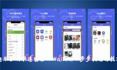 电脑如何快速安装TPWalle