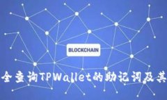 如何安全查询TPWallet的助记